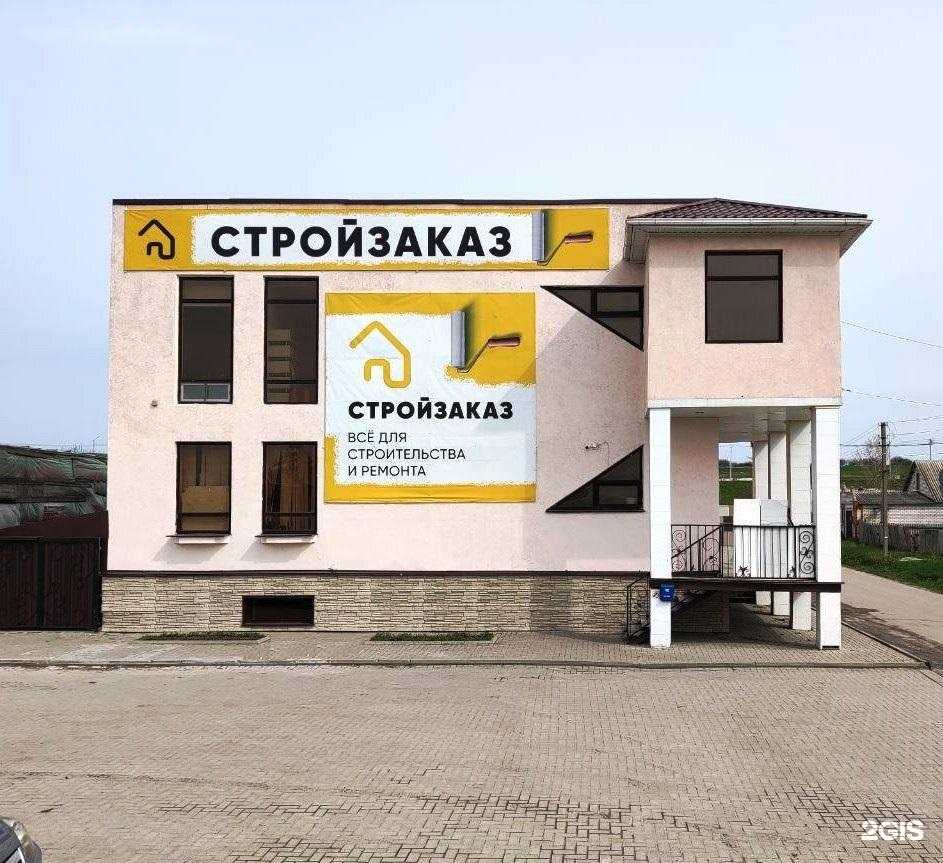 Отзывы на компанию Стройзаказ, строительный магазин в г. Алексеевка c фото