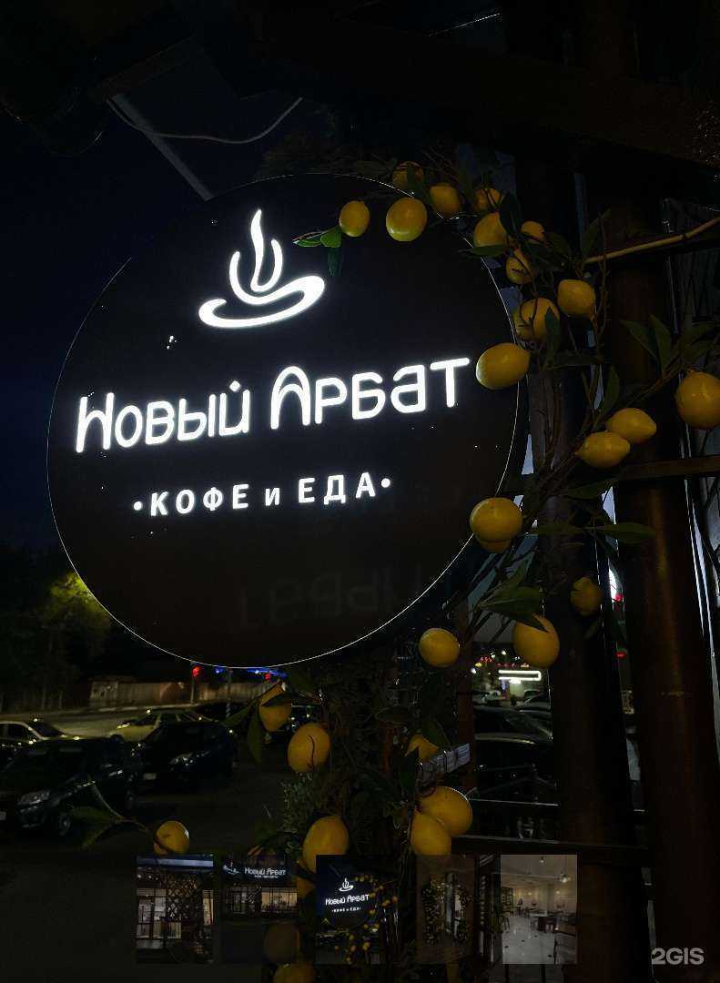 Отзывы на компанию Новый Арбат в Черкесске c фото