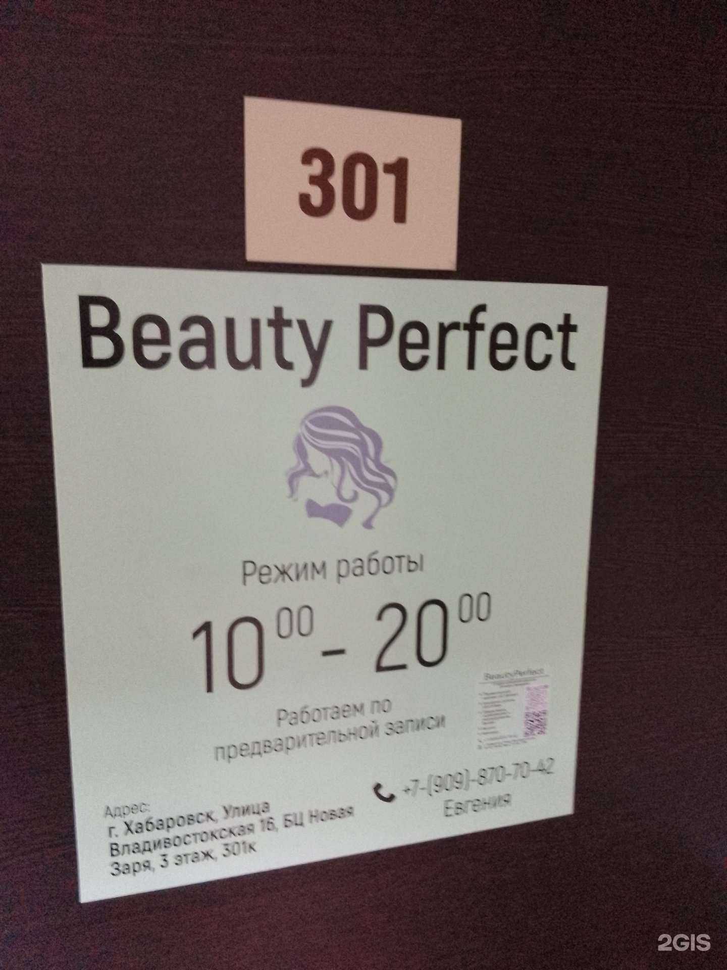 Отзывы на компанию Beauty perfect  в Хабаровске c фото