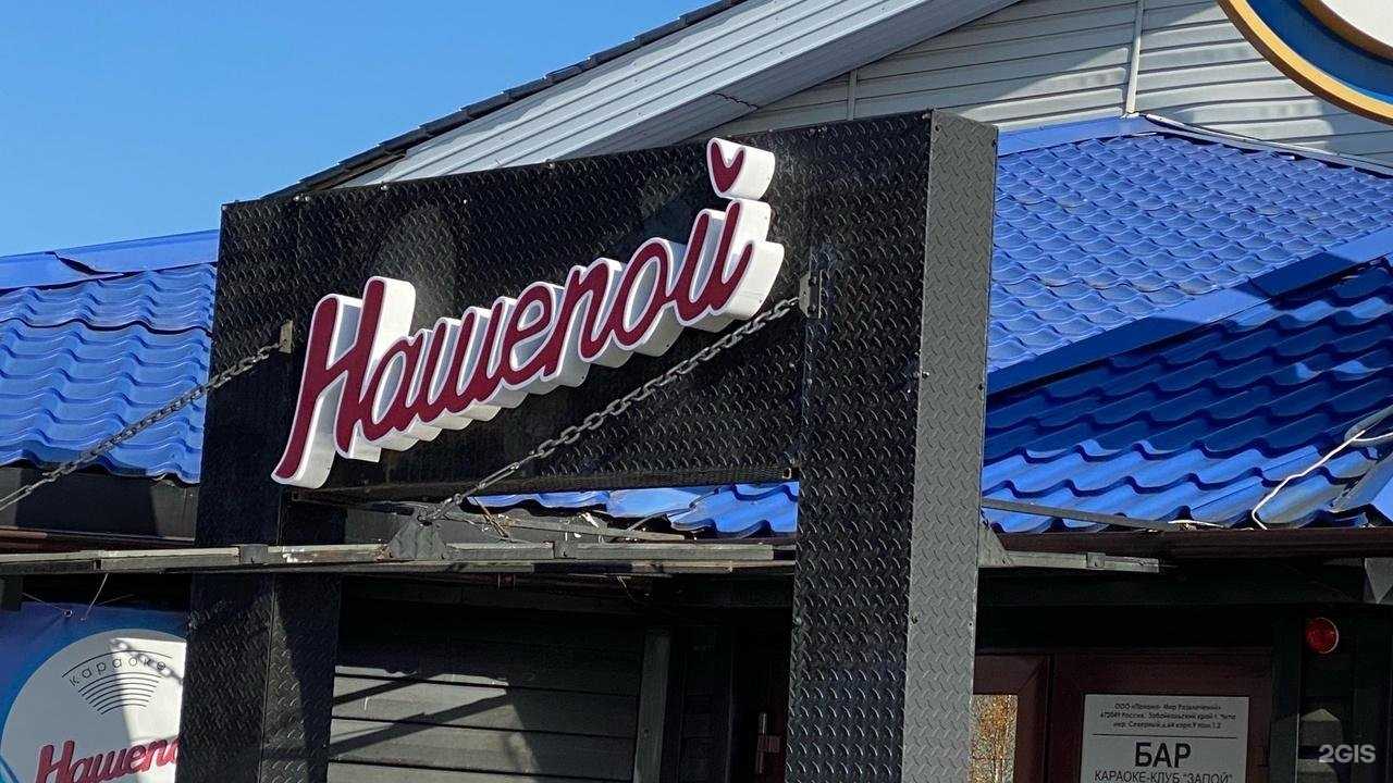 Отзывы на компанию Нашепой в Чите c фото