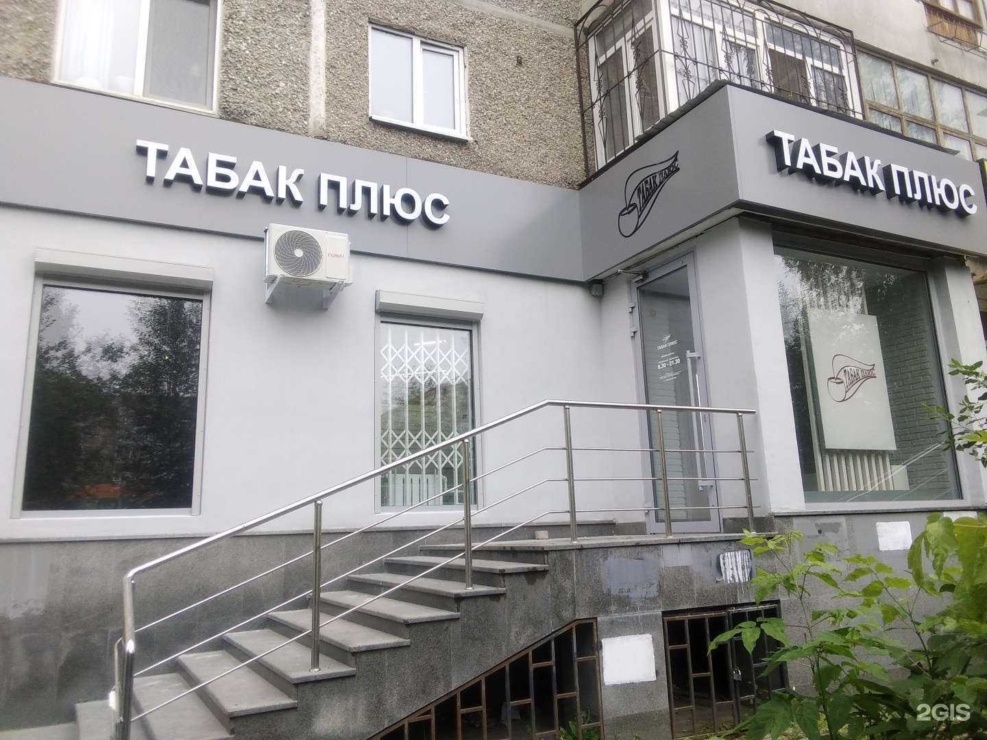 Отзывы на компанию Табак Плюс в г. Екатеринбург c фото