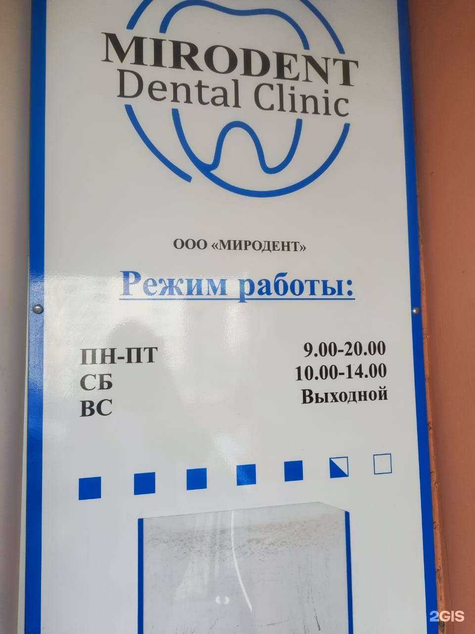 Отзывы на компанию Миродент в г. Владивосток c фото