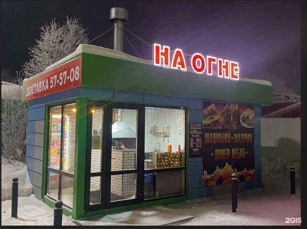 Отзывы на компанию На огне в Надыме c фото