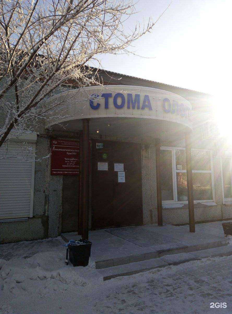 Отзывы на компанию Стоматологическая поликлиника в г. Красноярск c фото