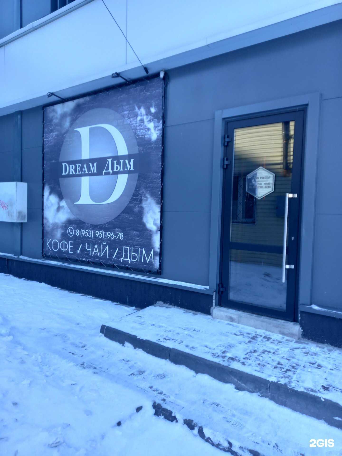 Отзывы на компанию Dream дым в Узловой c фото