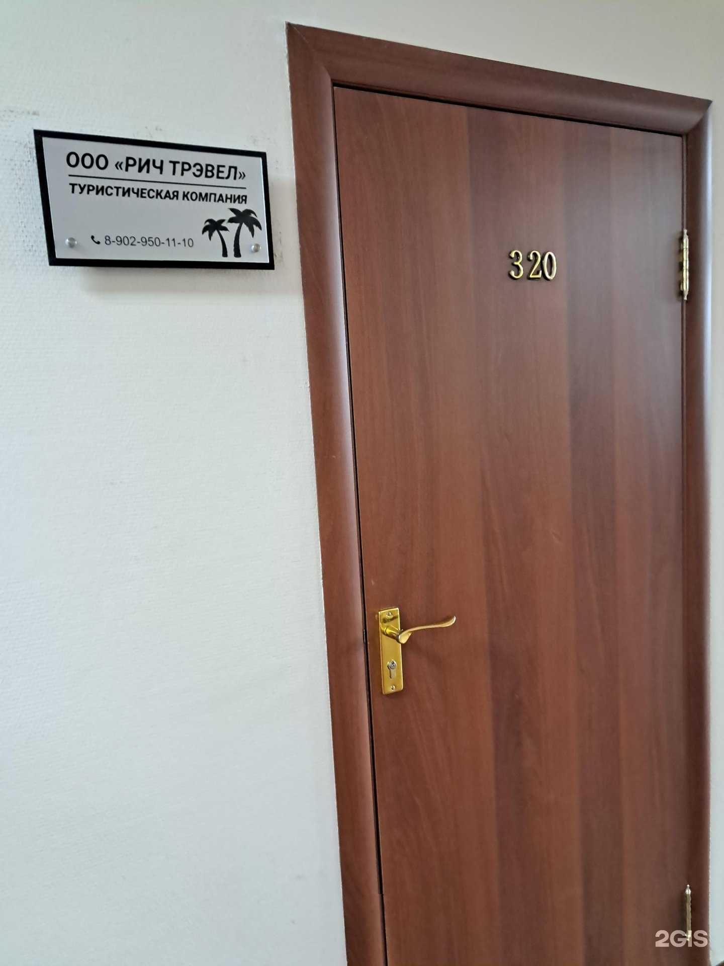 Отзывы на компанию Рич трэвел в Красноярске c фото