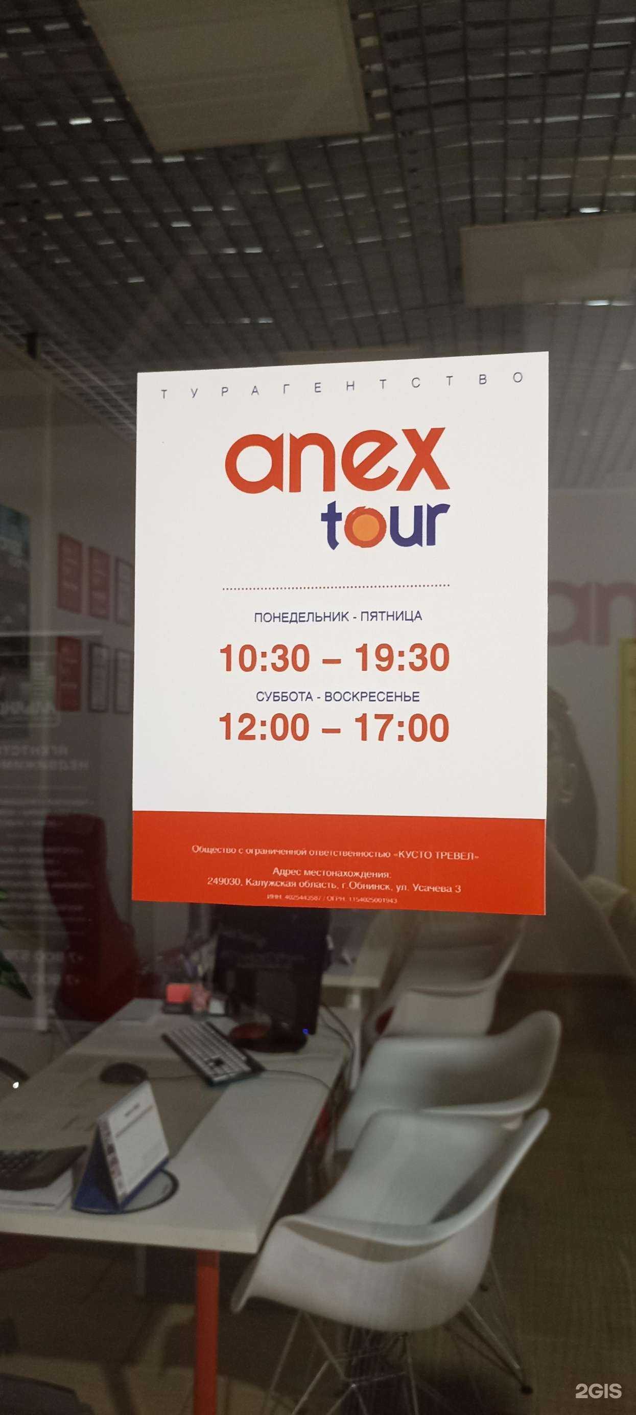 Отзывы на компанию Anex в г. Обнинск c фото