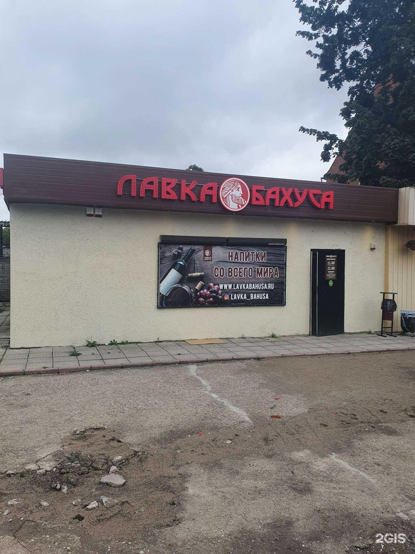 Отзывы на компанию Лавка Бахуса в Калининграде c фото