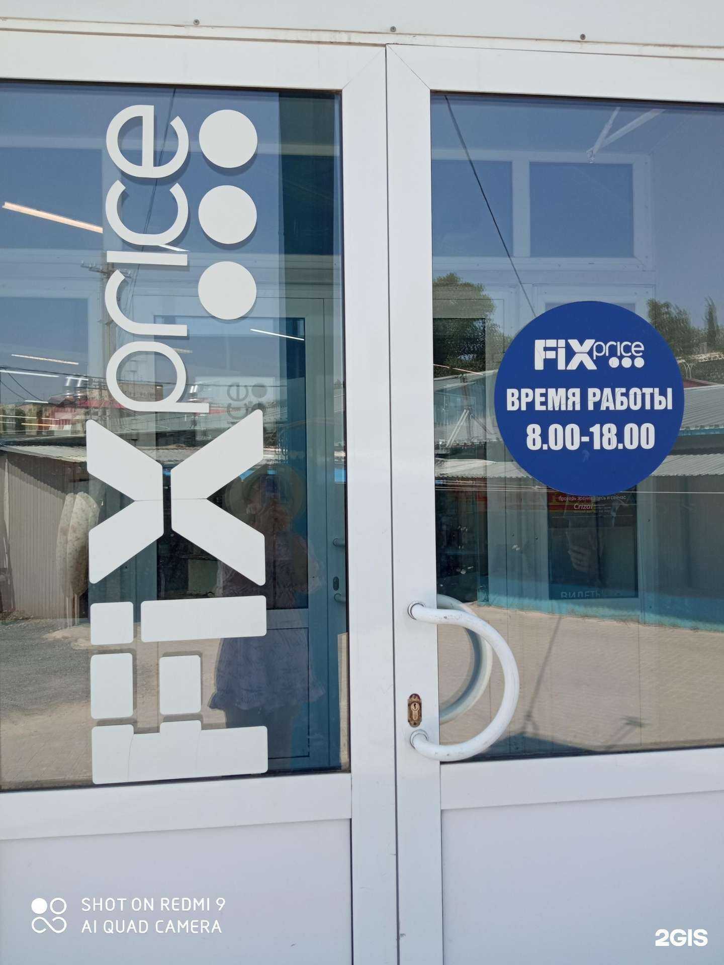 Отзывы на компанию Fix Price в Волгограде c фото