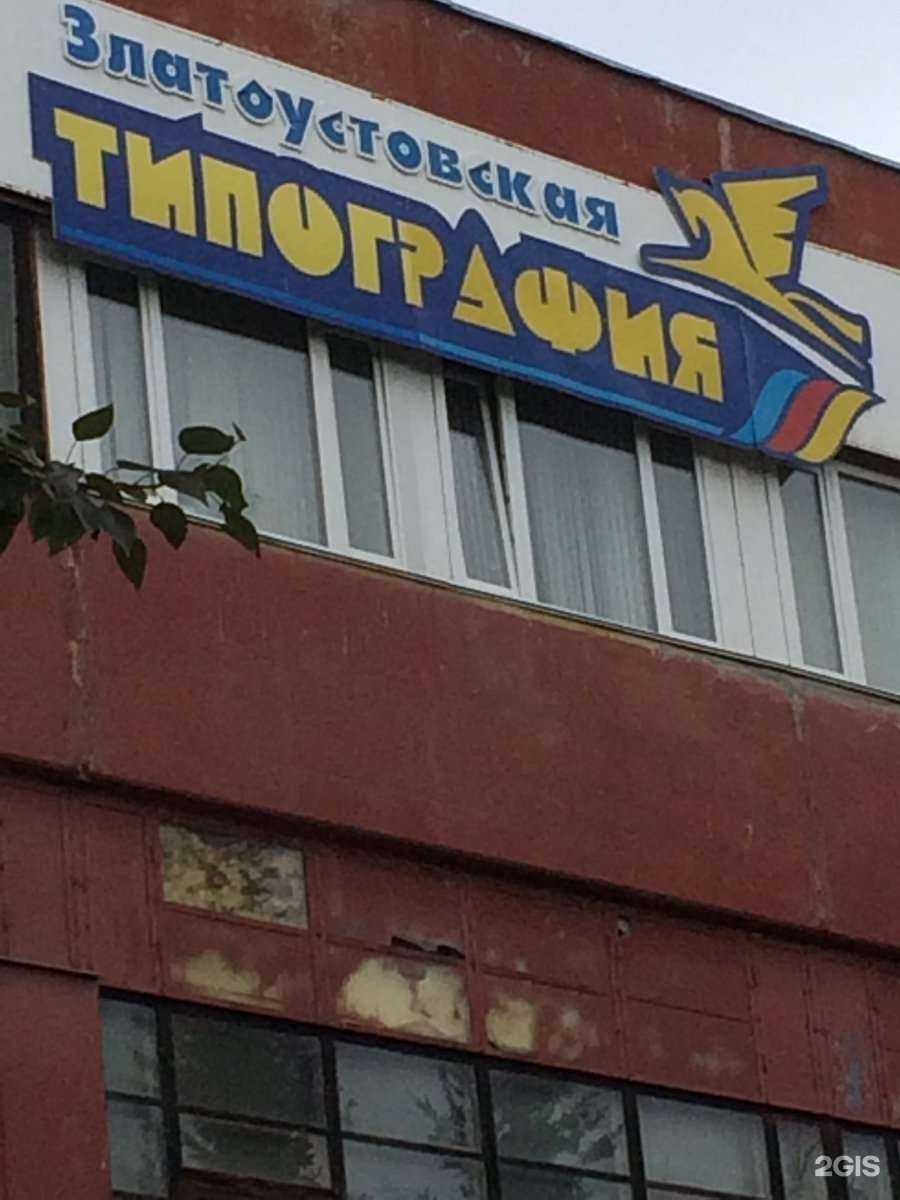 Отзывы на компанию Златоустовская типография в Златоусте c фото