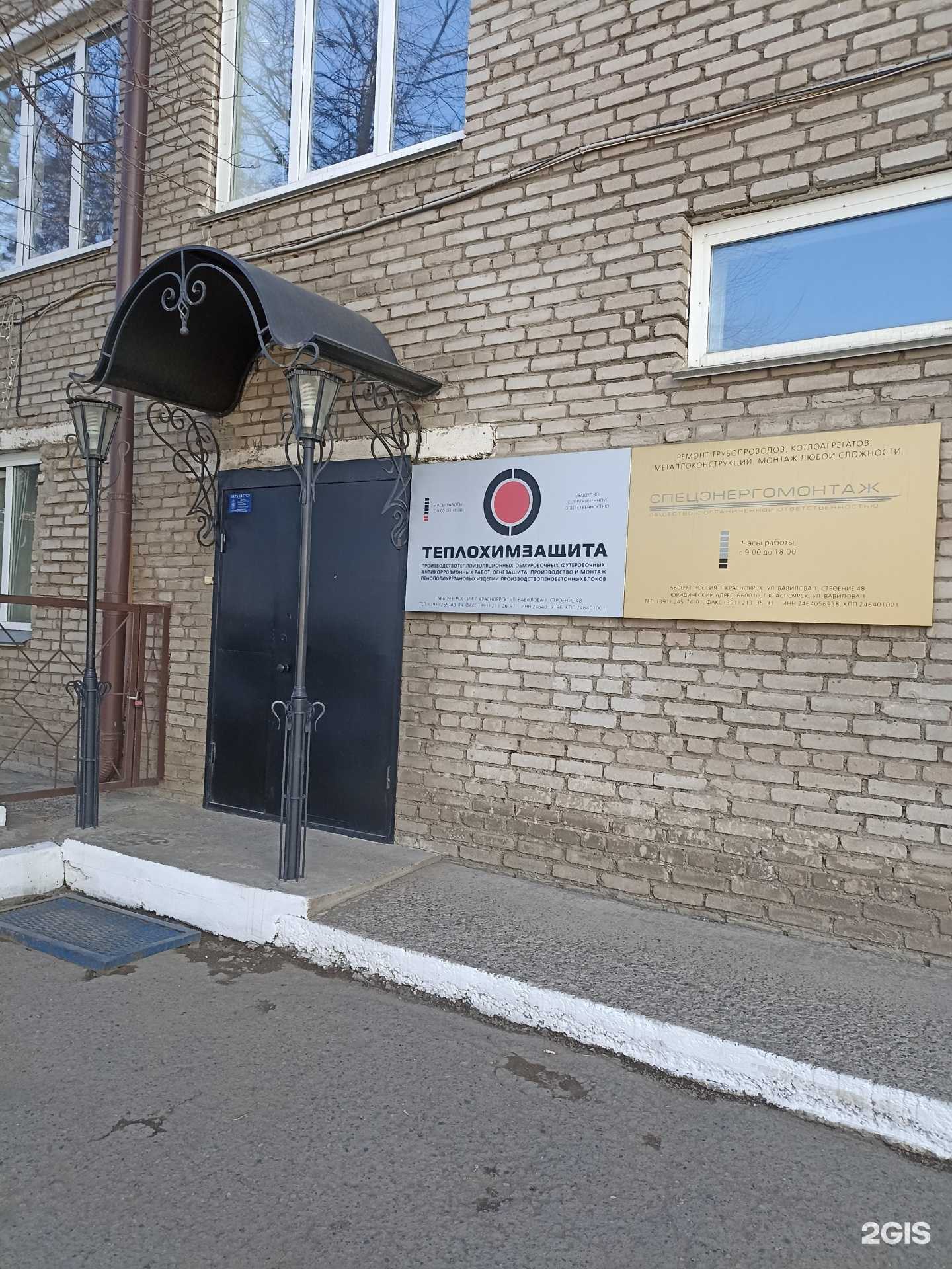 Отзывы на компанию Теплохимзащита в Красноярске c фото