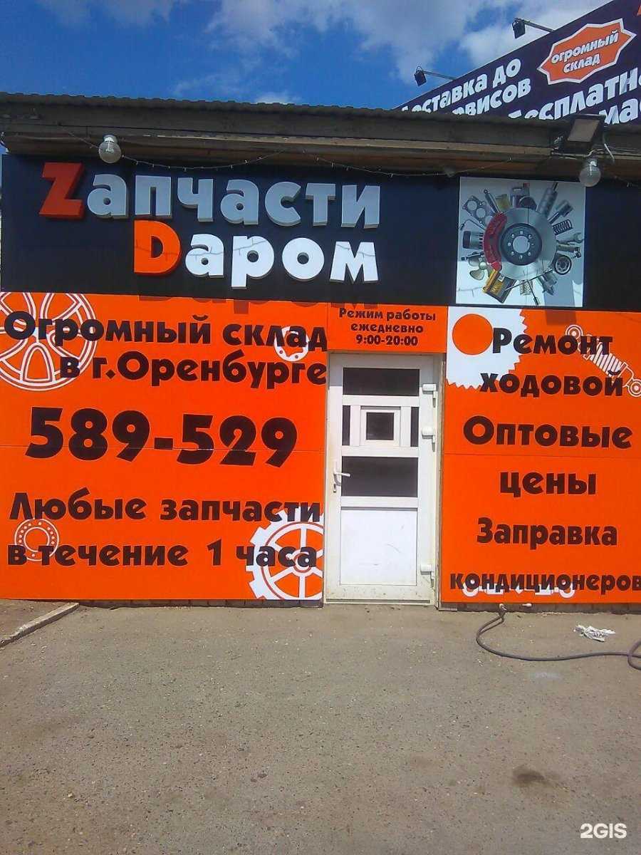 Отзывы на компанию Zапчасти dаром в г. Оренбург c фото