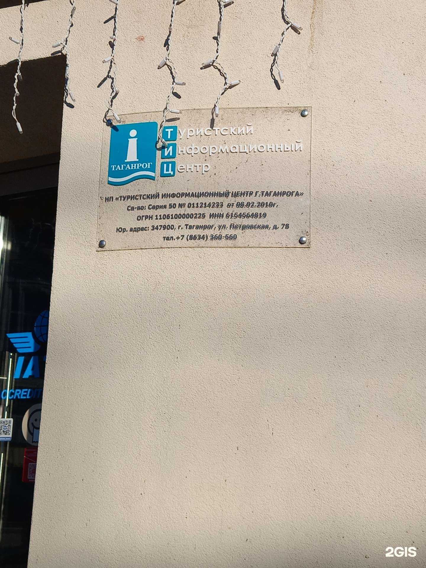 Отзывы на компанию Городской туристический центр в г. Таганрог c фото