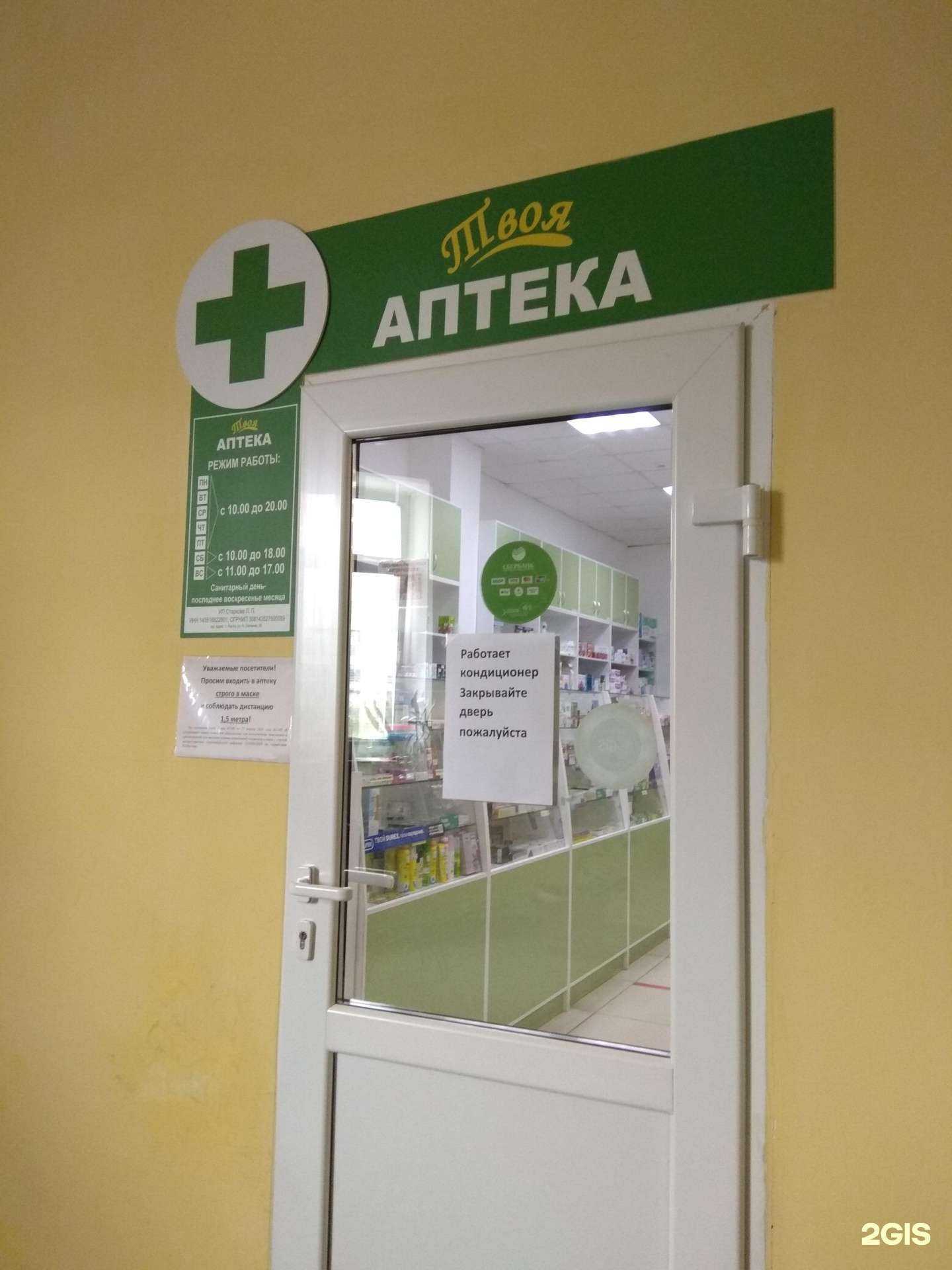 Отзывы на компанию Твоя аптека в г. Якутск c фото