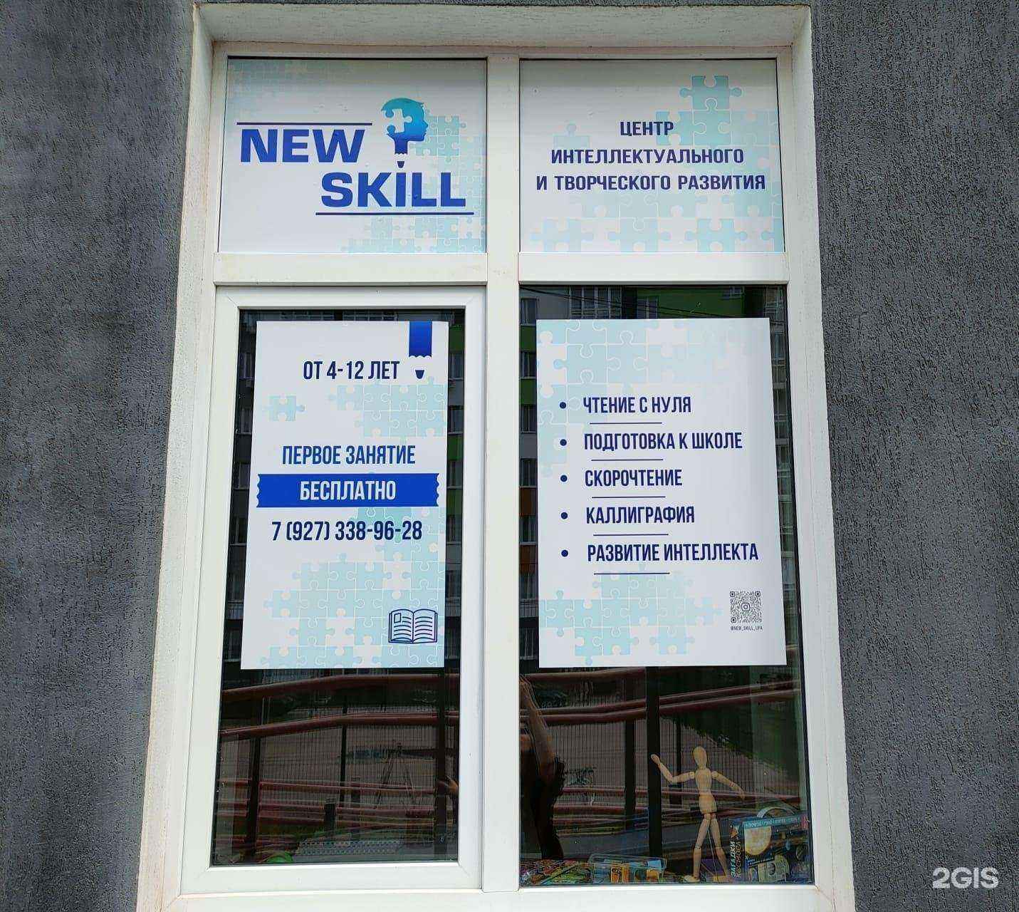 Отзывы на компанию New skill в Уфе c фото