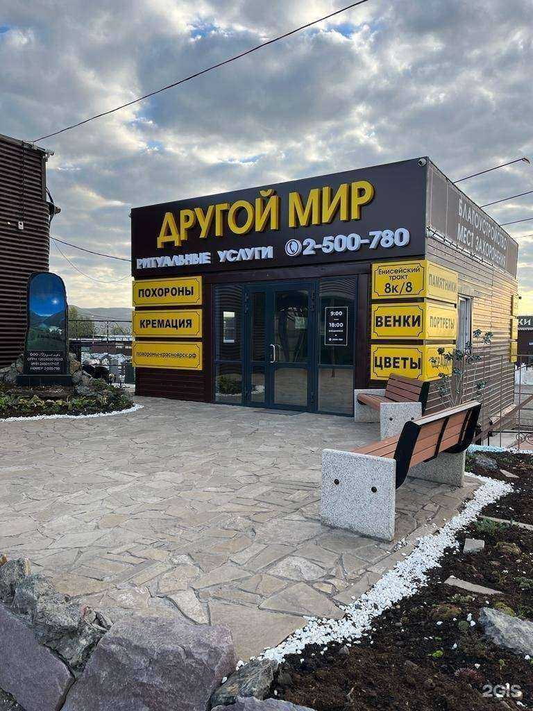 Отзывы на компанию Другой Мир в Красноярске c фото - фотография 2 из 2