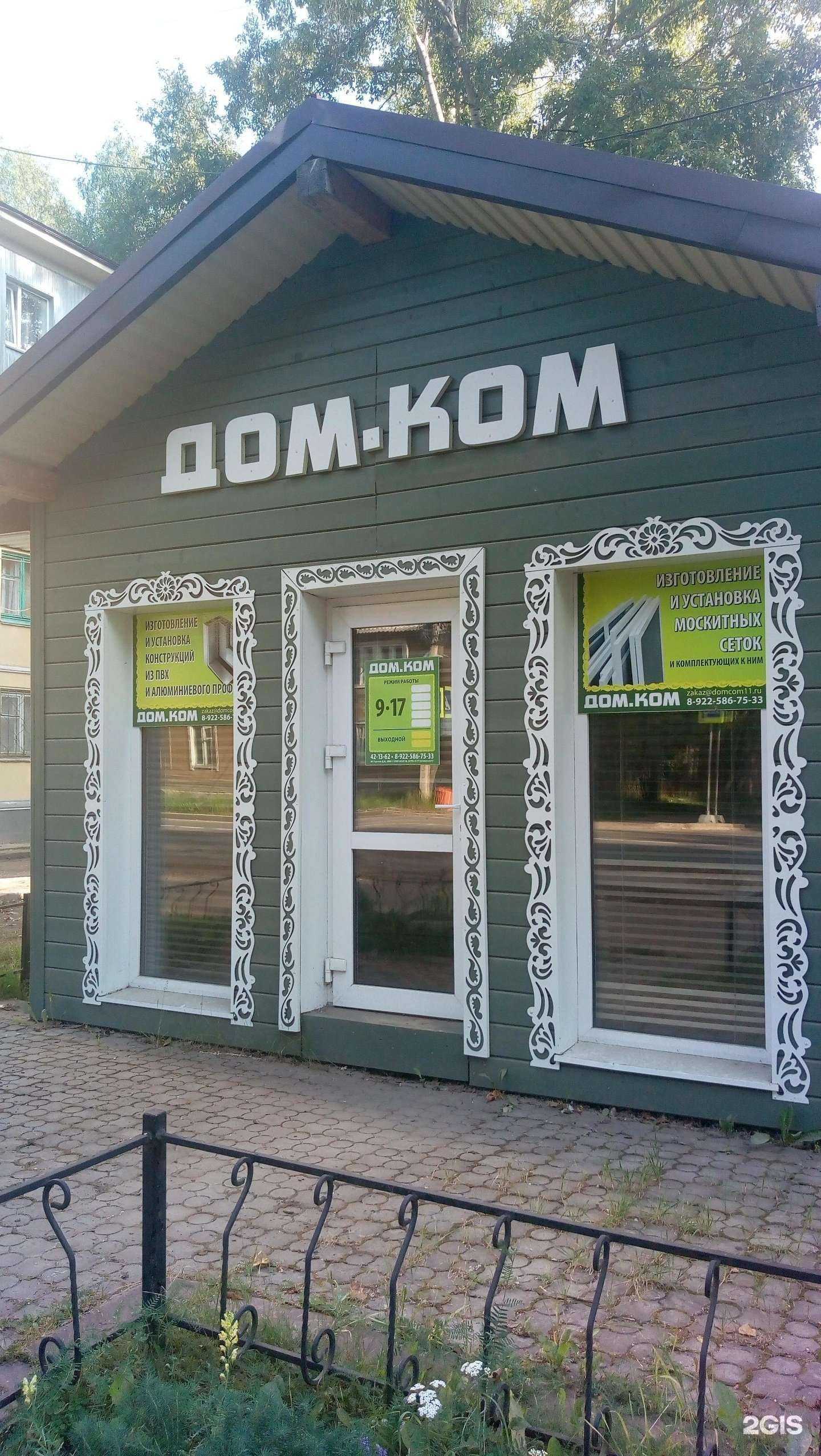 Отзывы на компанию Дом.ком в Сыктывкаре c фото