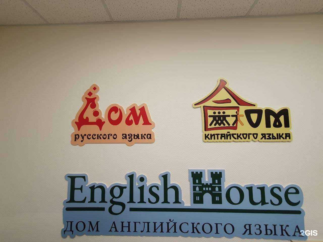 Отзывы на компанию English House в Новосибирске c фото