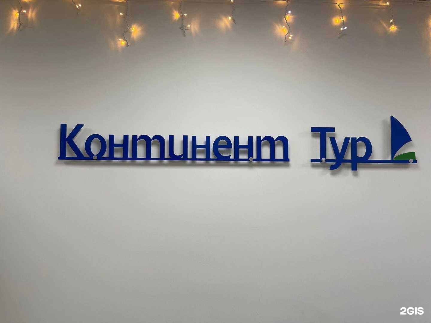 Отзывы на компанию Континент-тур в Уфе c фото