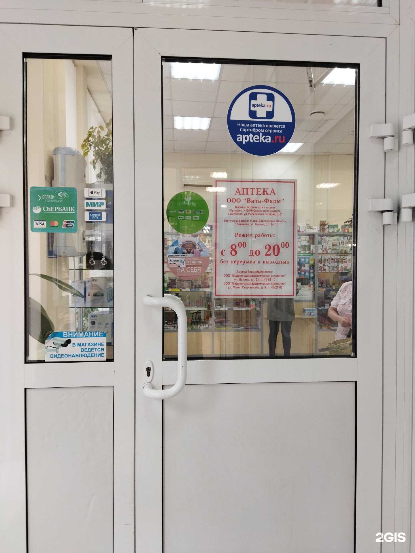 Отзывы на компанию Вита-Фарм в Балакове c фото