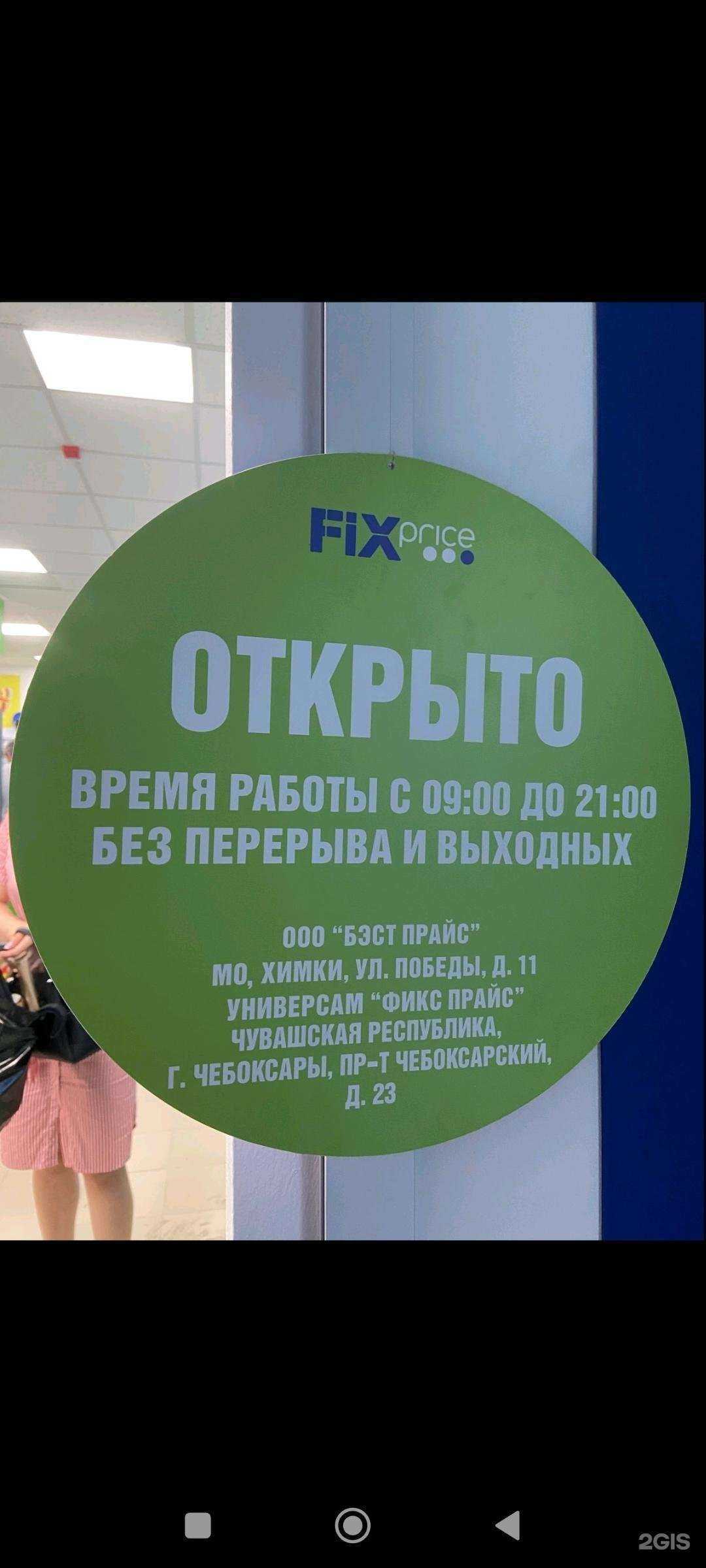 Отзывы на компанию Fix price в Чебоксарах c фото