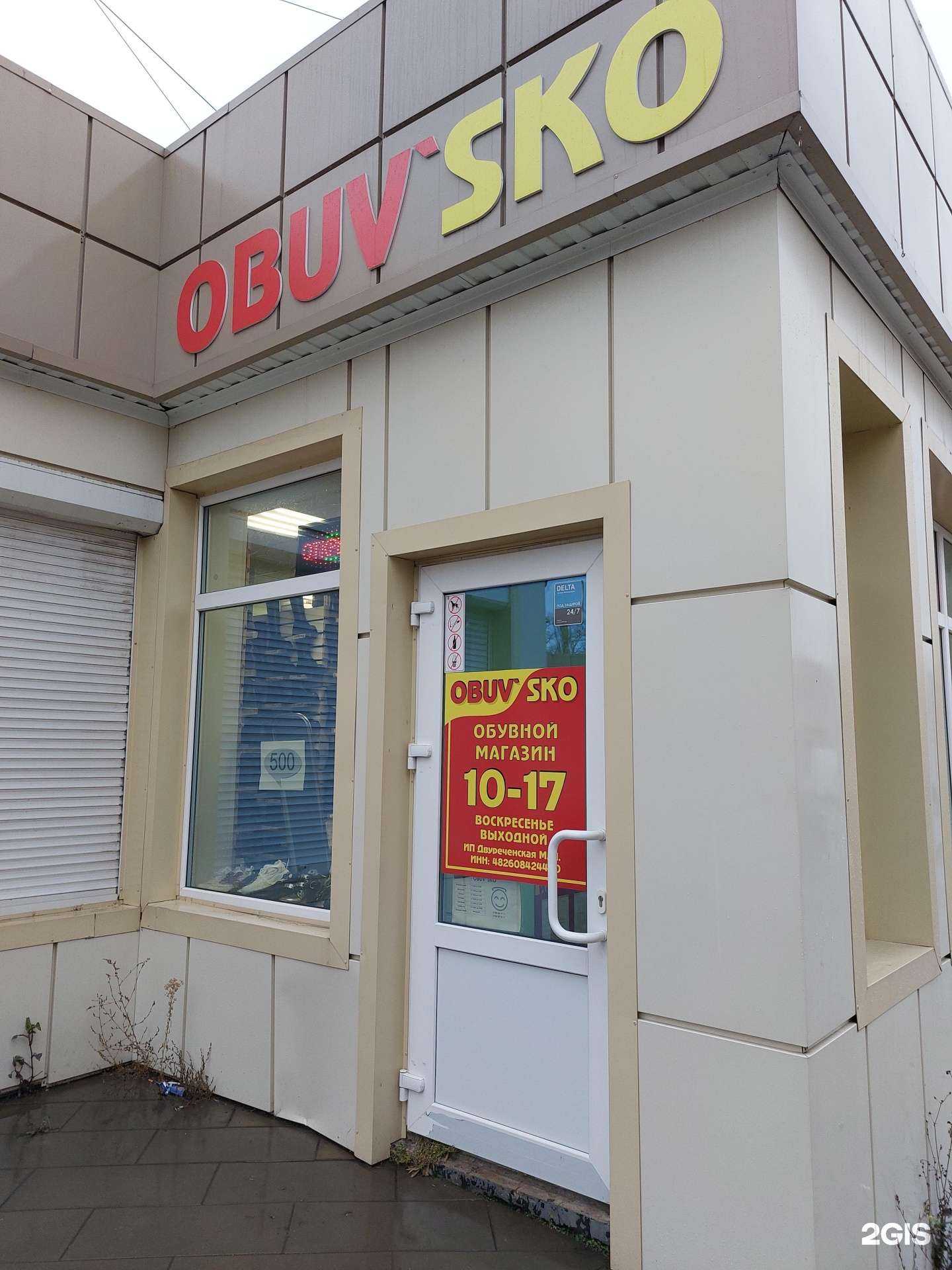 Отзывы на компанию Obuv`sko в г. Липецк c фото