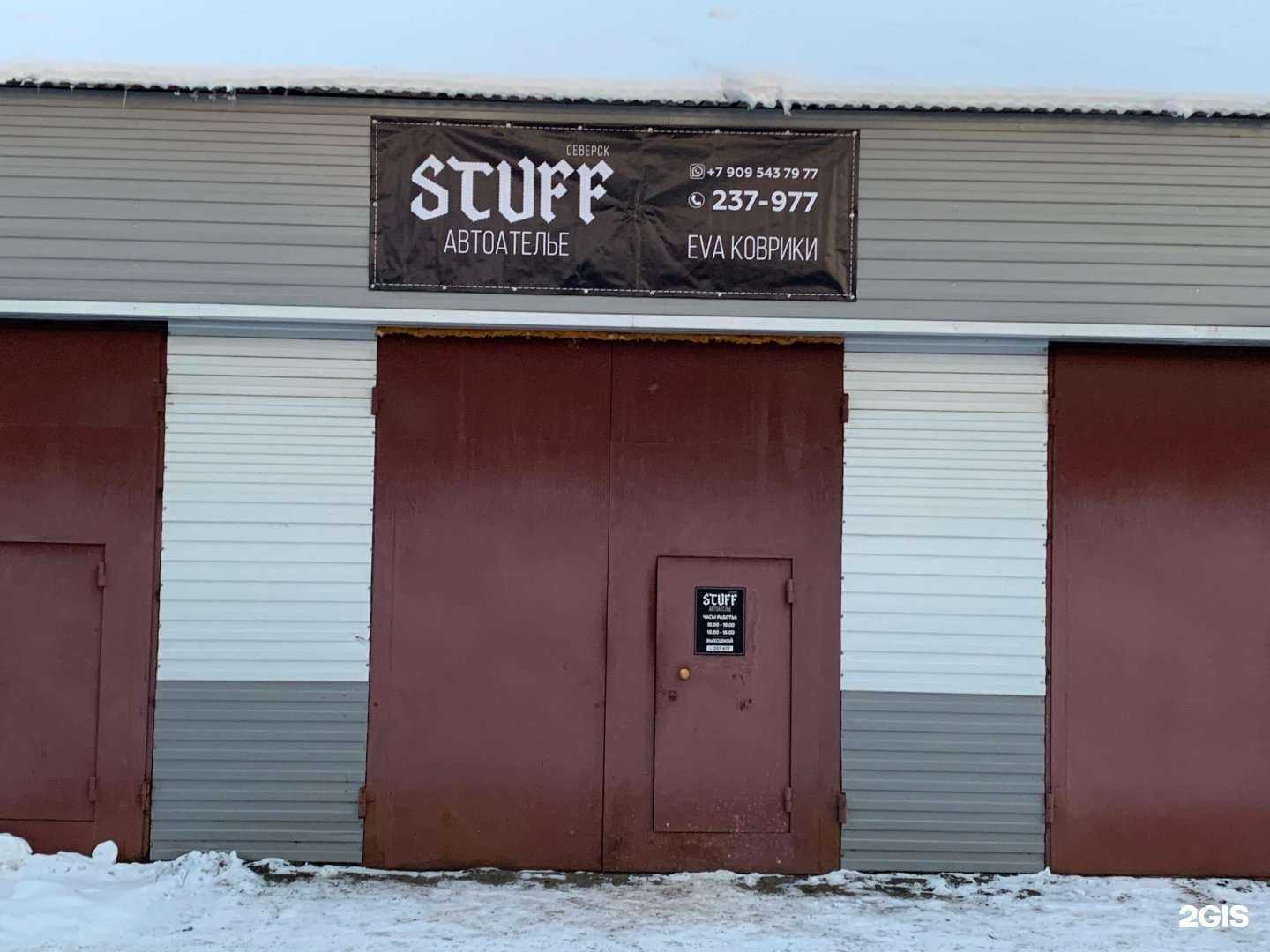 Отзывы на компанию Stuff. Seversk в г. Северск c фото