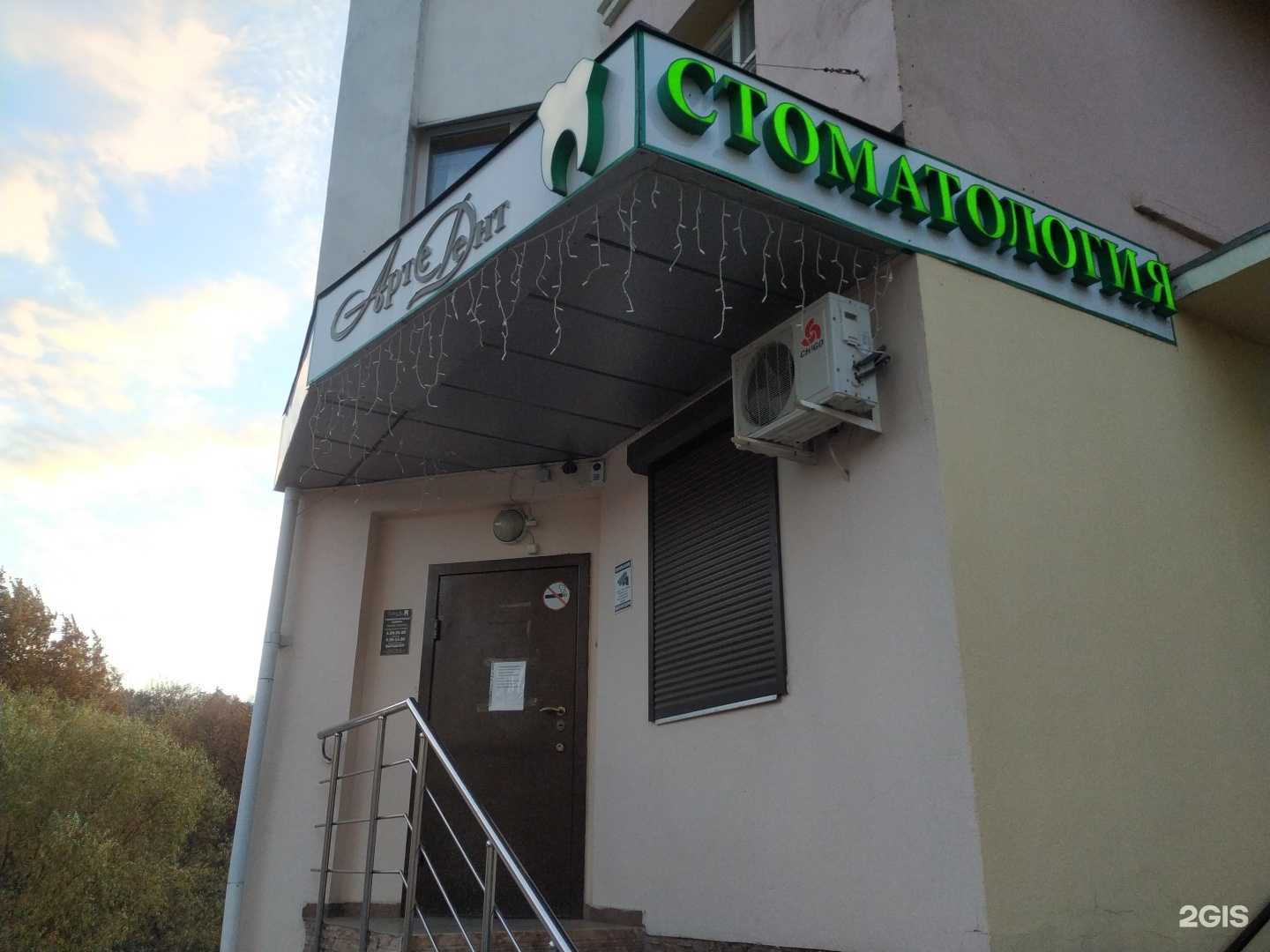 Отзывы на компанию АртеДент в Белгороде c фото