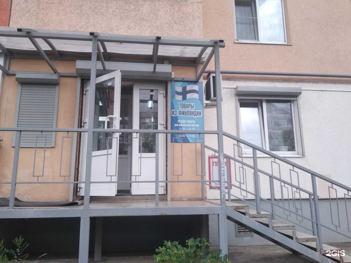 Отзывы на компанию Магазин товаров из Финляндии в Великом Новгороде c фото