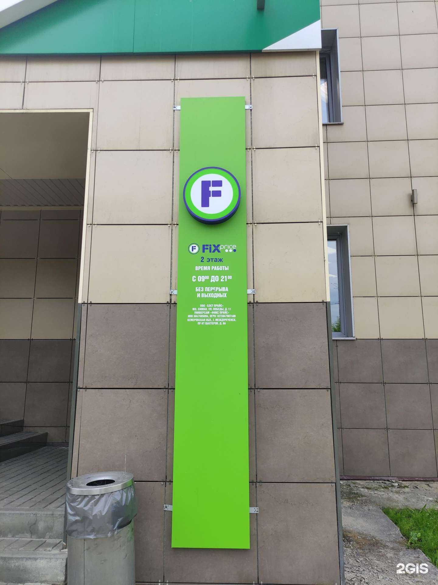 Отзывы на компанию Fix Price в Междуреченске c фото