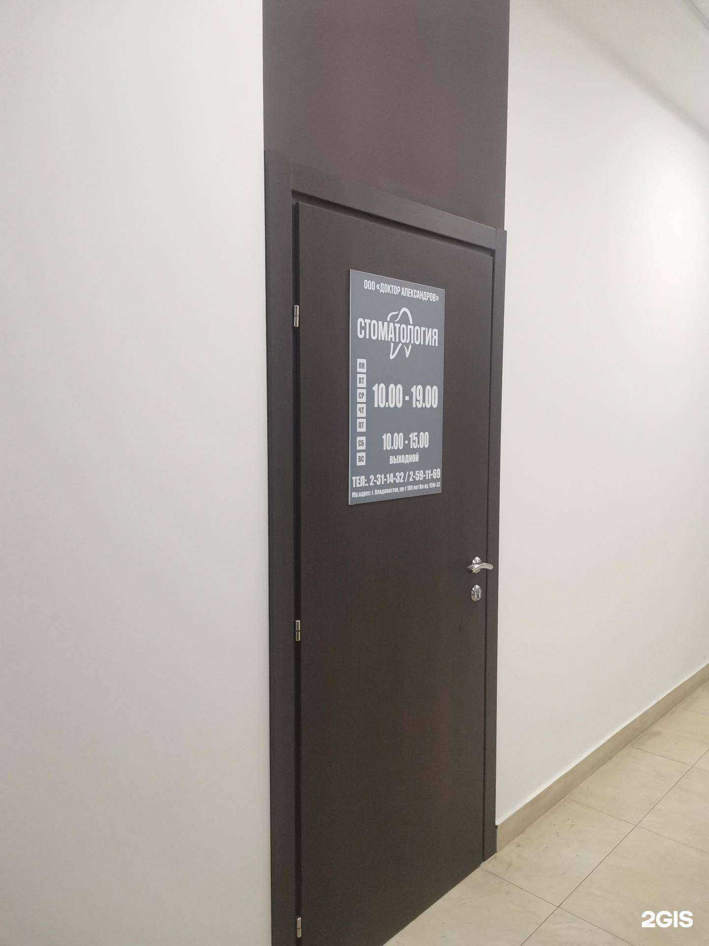 Отзывы на компанию Клиника доктора Александрова в Владивостоке c фото