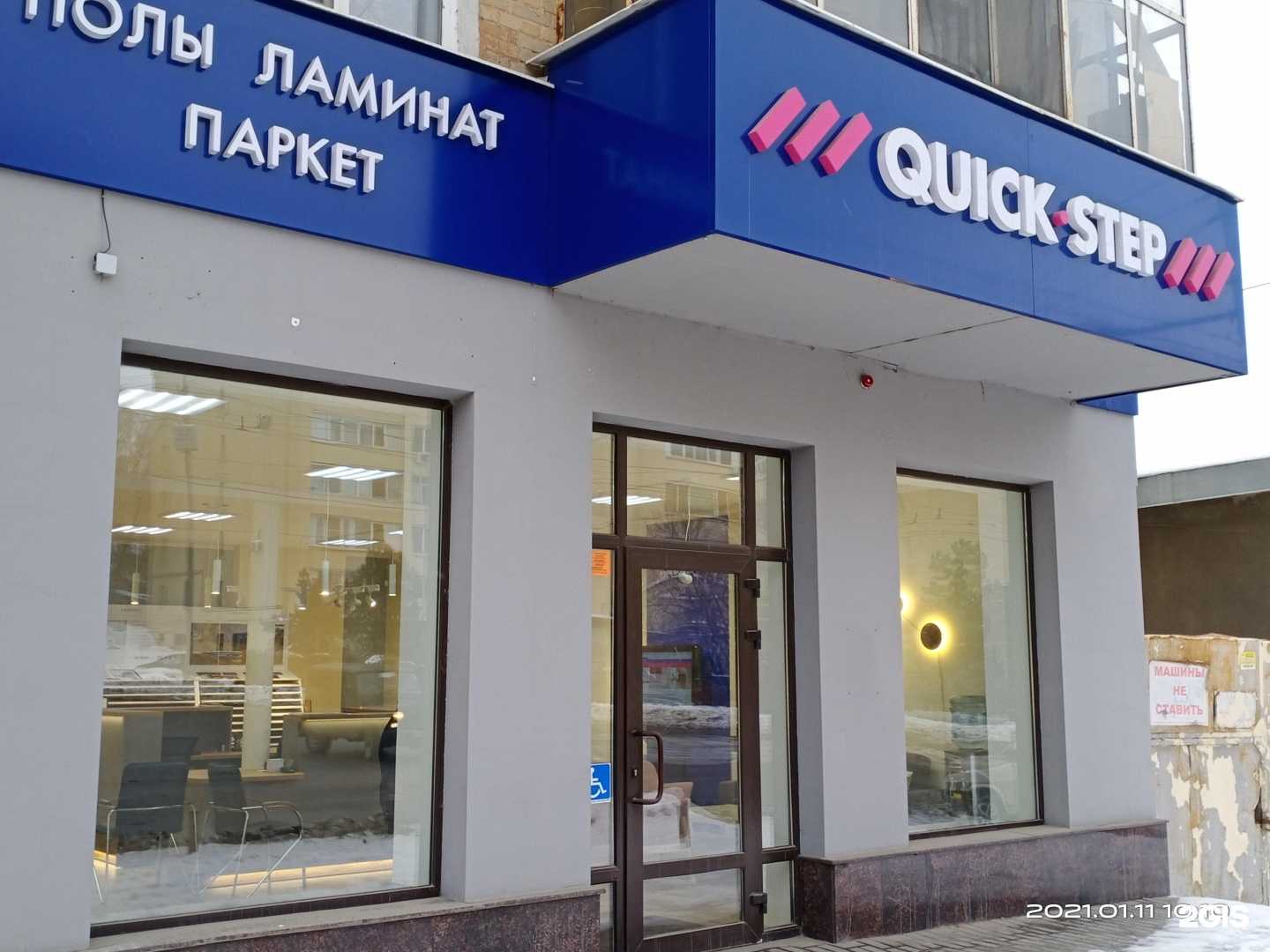 Отзывы на компанию Quick Step в г. Саратов c фото