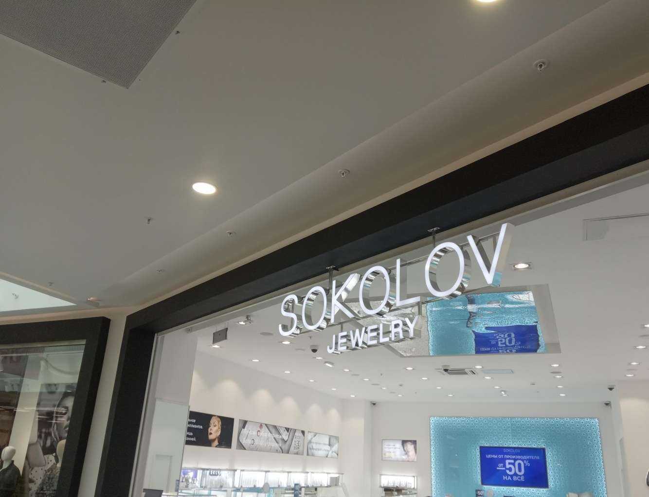 Отзывы на компанию SOKOLOV в Липецке c фото