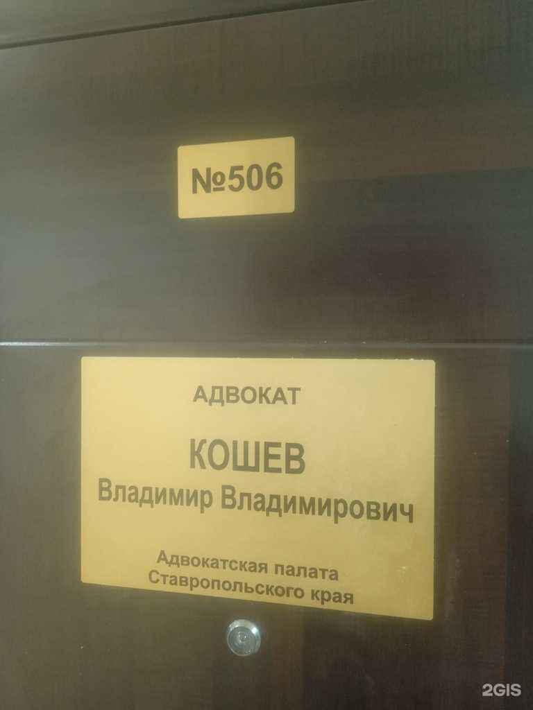 Отзывы на компанию Адвокатский кабинет Кошева В.В. в г. Ставрополь c фото