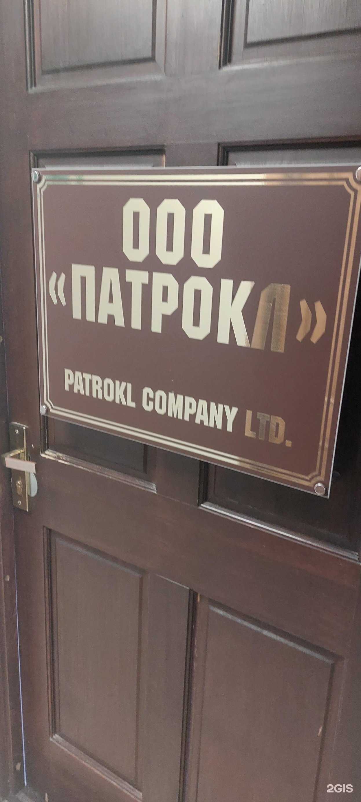 Отзывы на компанию Патрокл в г. Петропавловск-Камчатский c фото