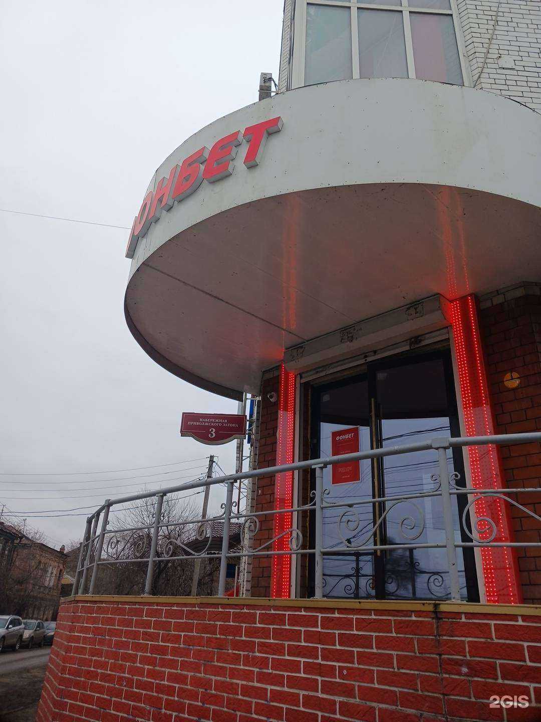 Отзывы на компанию Фонбет в Астрахани c фото