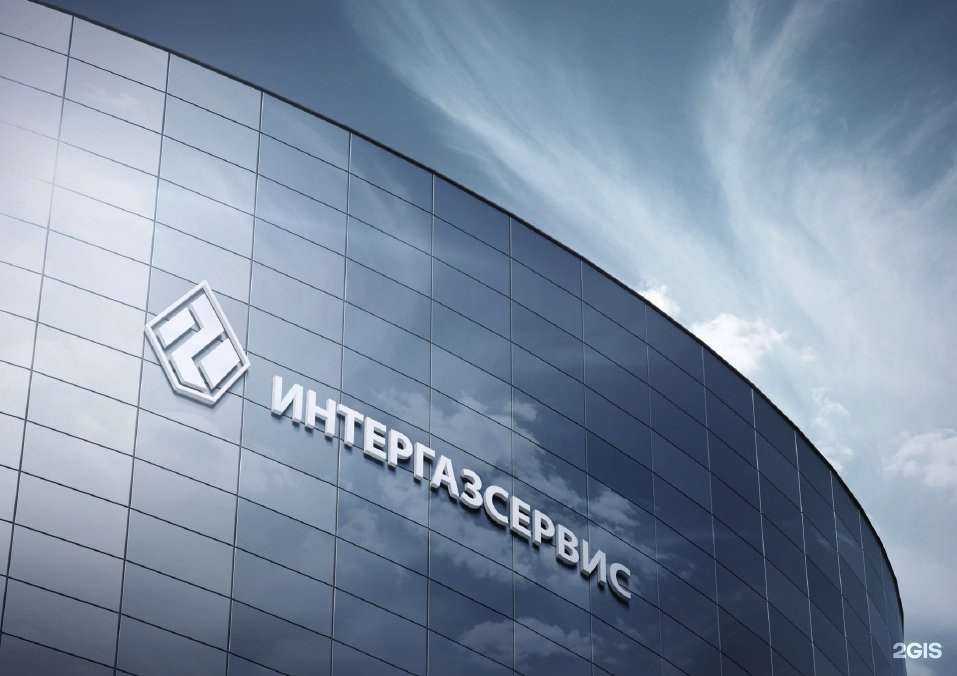 Отзывы на компанию Интергазсервис в Кемерове c фото