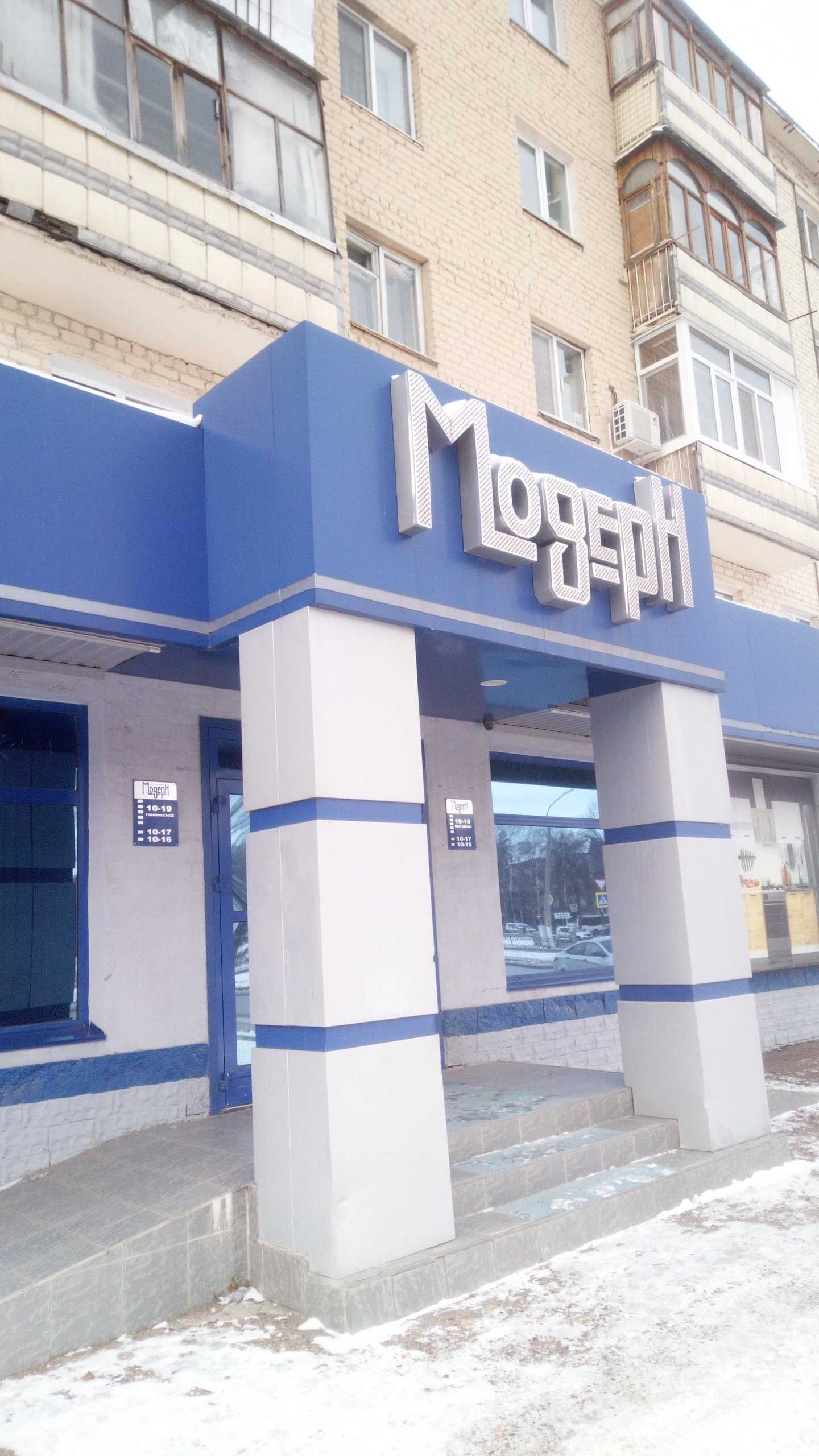 Отзывы на компанию Модерн в Салавате c фото - фотография 2 из 3