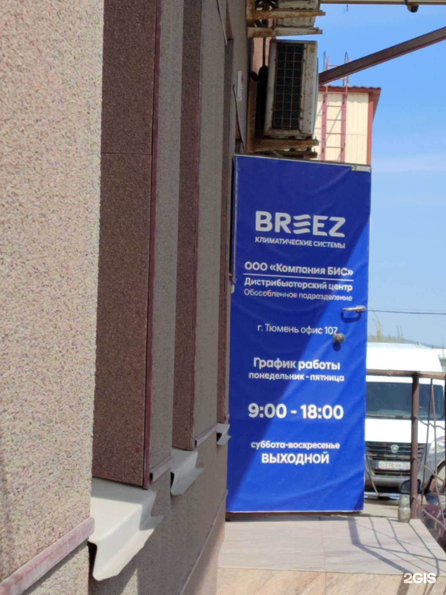 Отзывы на компанию Бриз–Климатические системы в Тюмени c фото