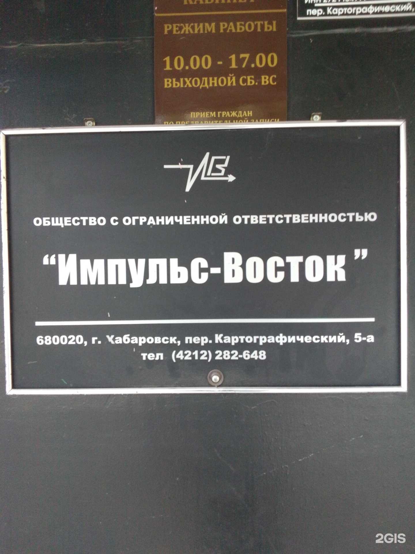 Отзывы на компанию Импульс-Восток в Хабаровске c фото
