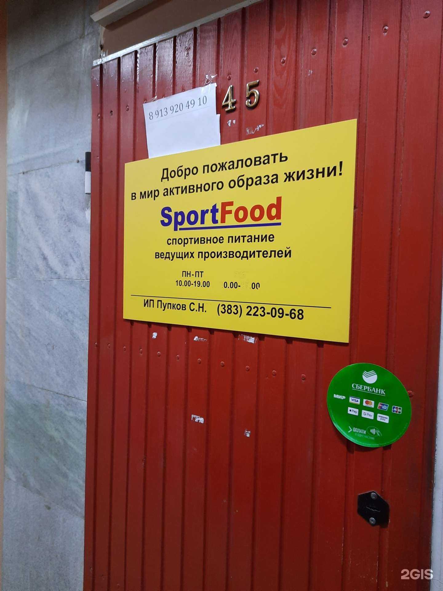 Отзывы на компанию SportFood в Новосибирске c фото