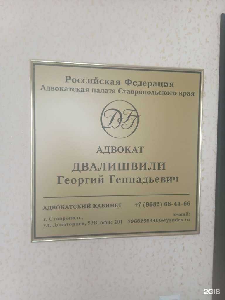 Отзывы на компанию Адвокатский кабинет Двалишвили Г.Г. в г. Ставрополь c фото
