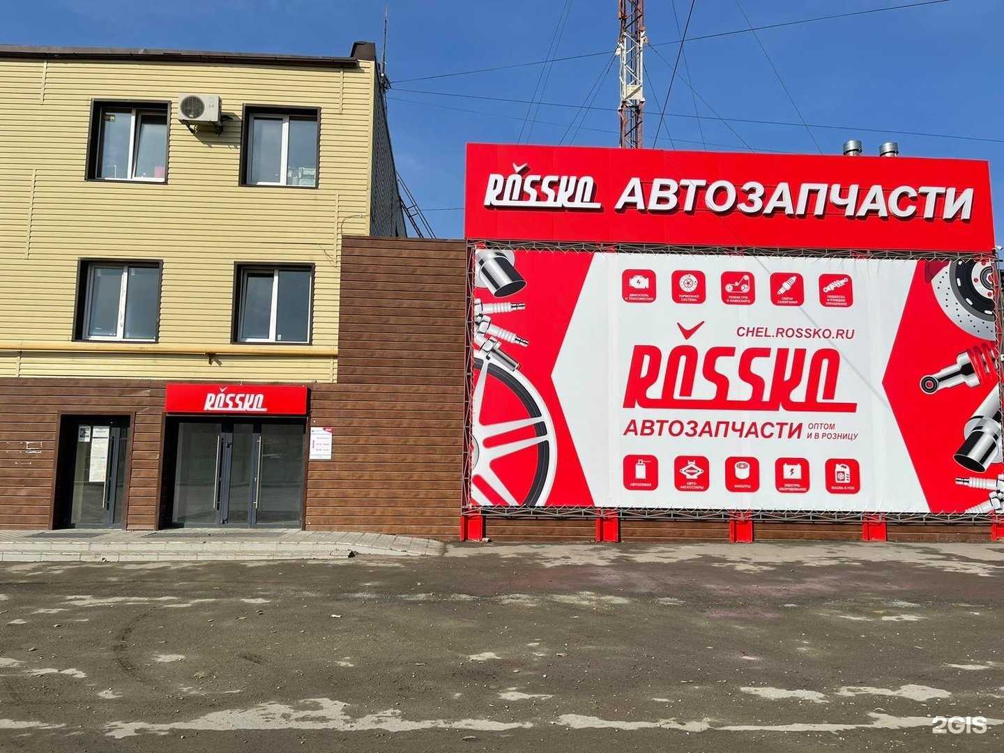 Отзывы на компанию Rossko в Челябинске c фото