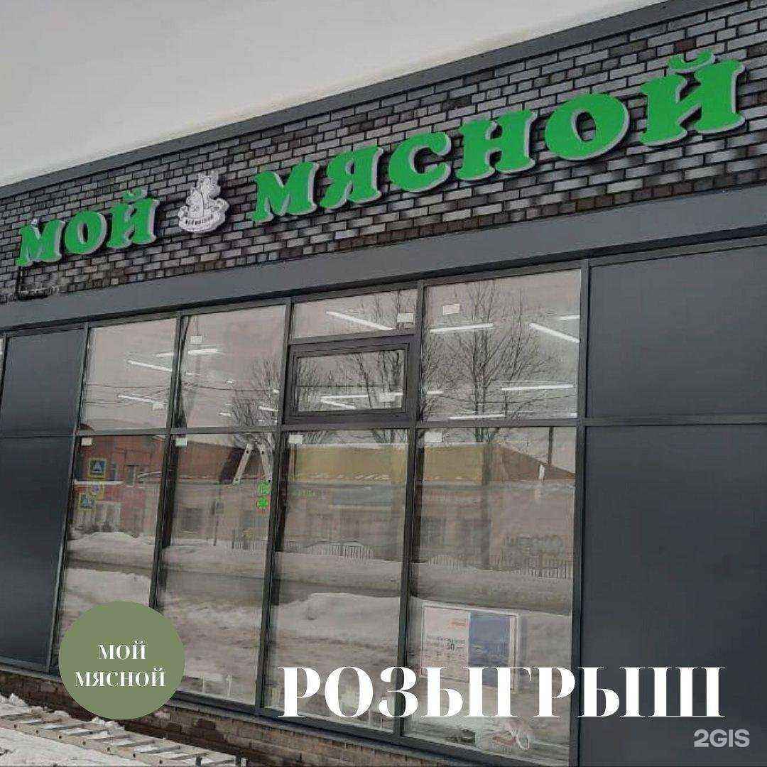 Отзывы на компанию Мой мясной в г. Ярославль c фото