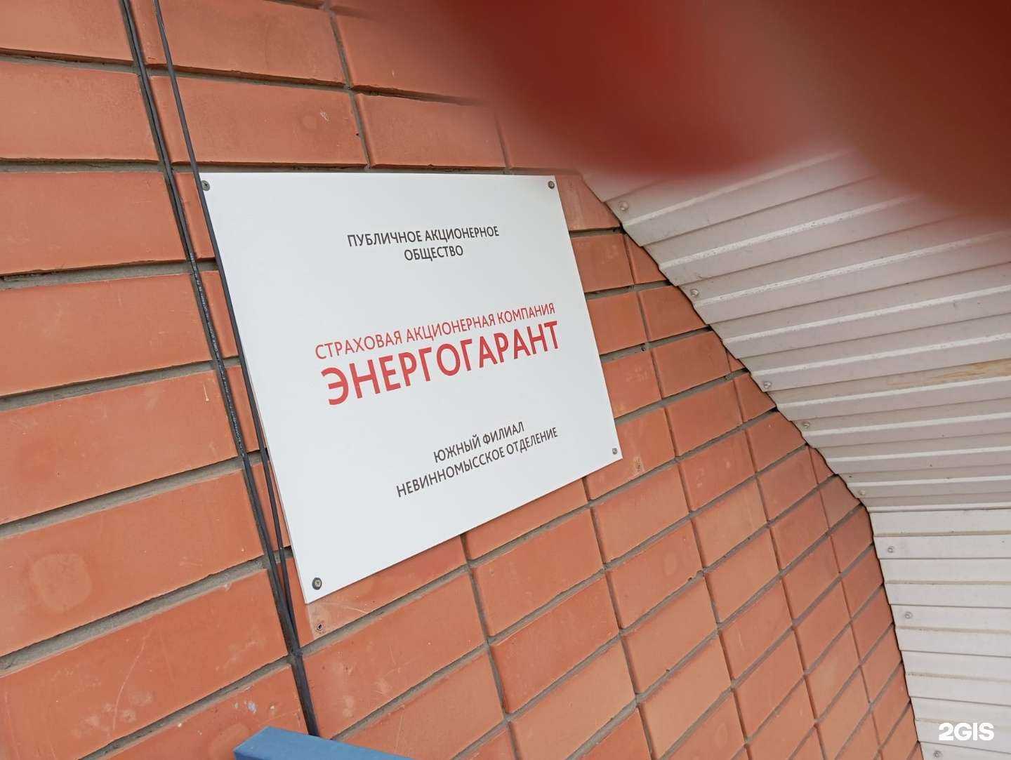 Отзывы на компанию Энергогарант в Невинномысске c фото