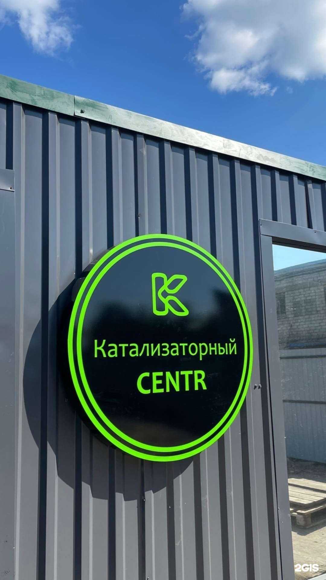 Отзывы на компанию Катализаторный Centr в г. Архангельск c фото