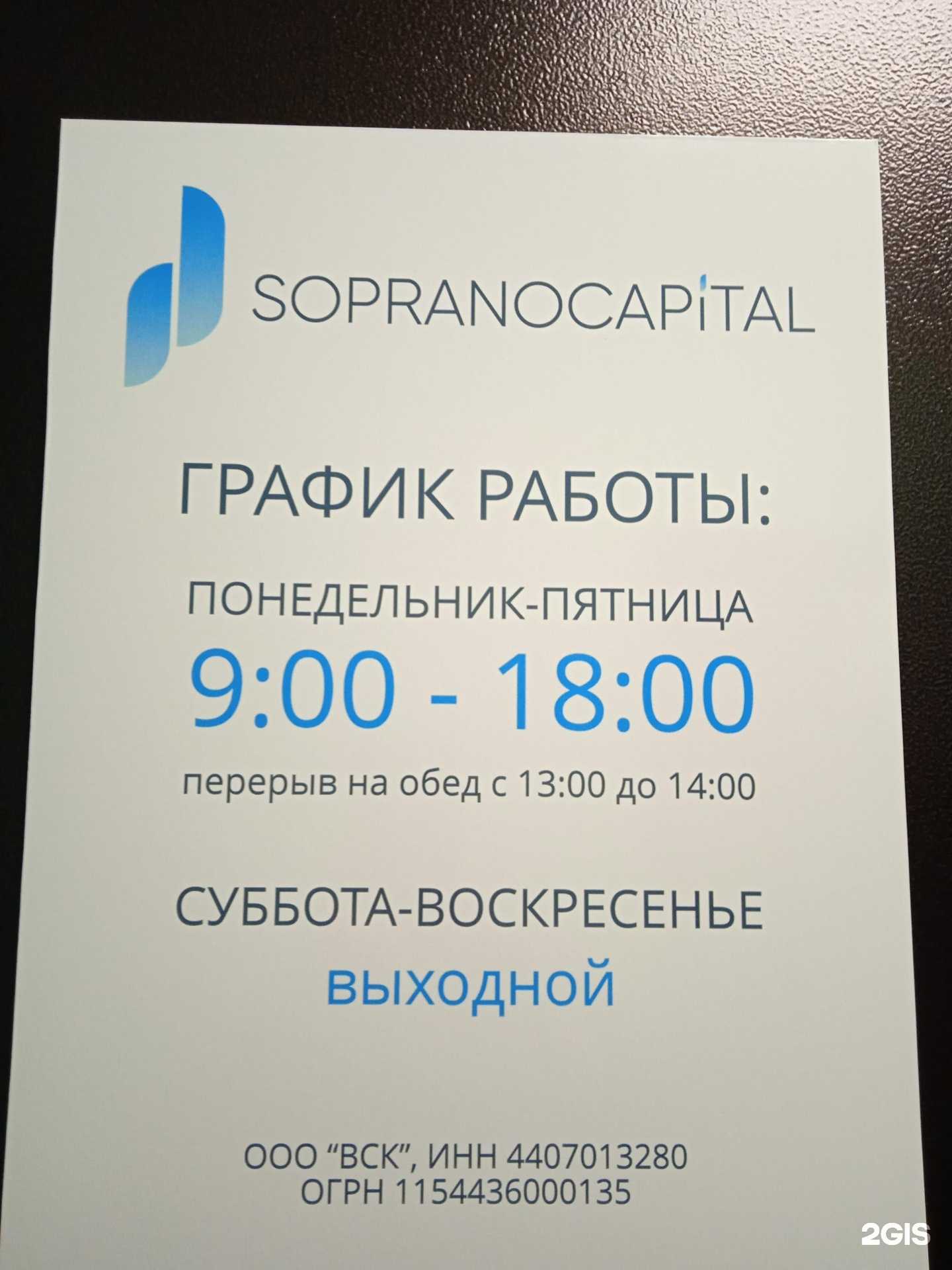 Отзывы на компанию SopranoCapital в г. Кострома c фото