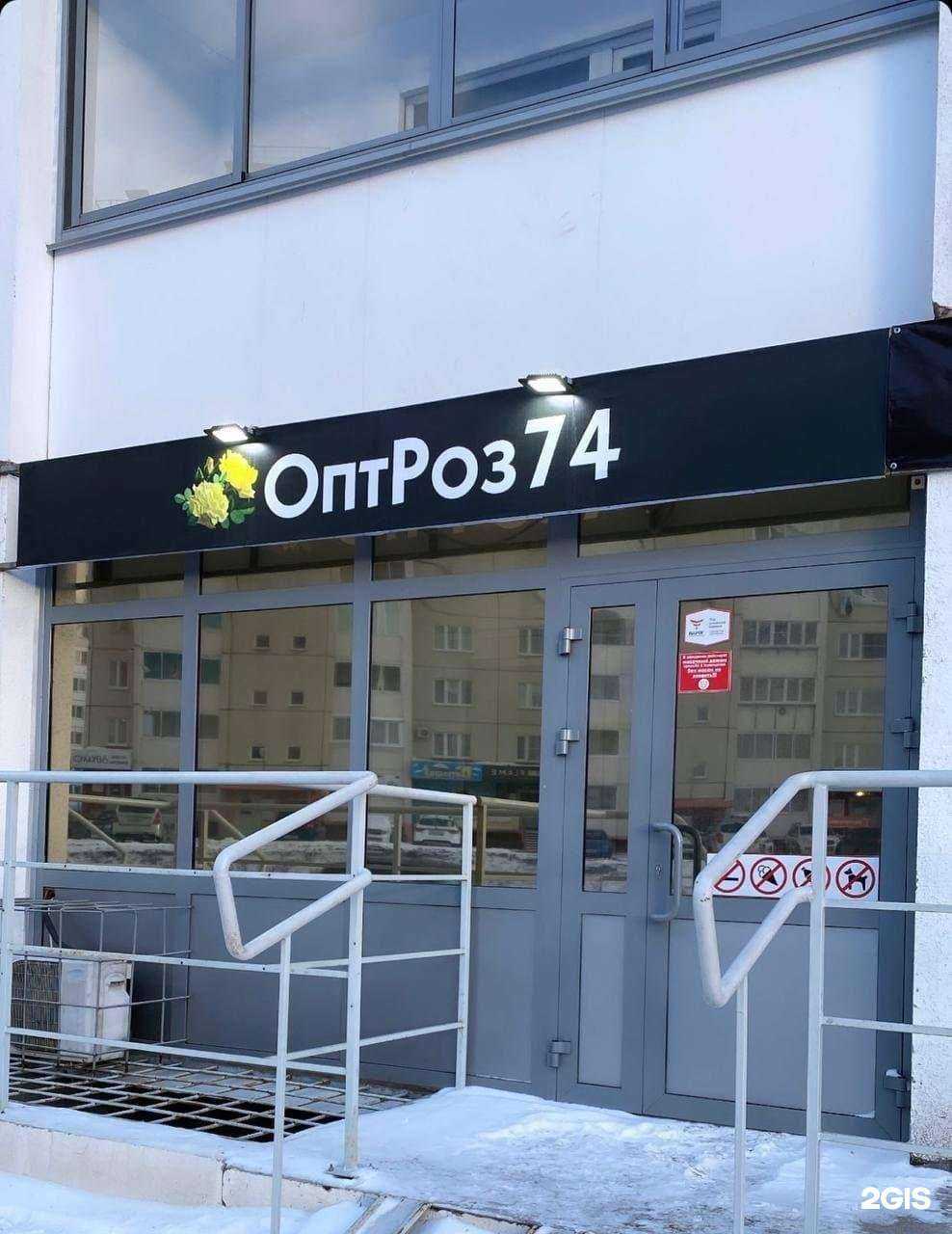 Отзывы на компанию ОптРоз74 в г. Копейск c фото