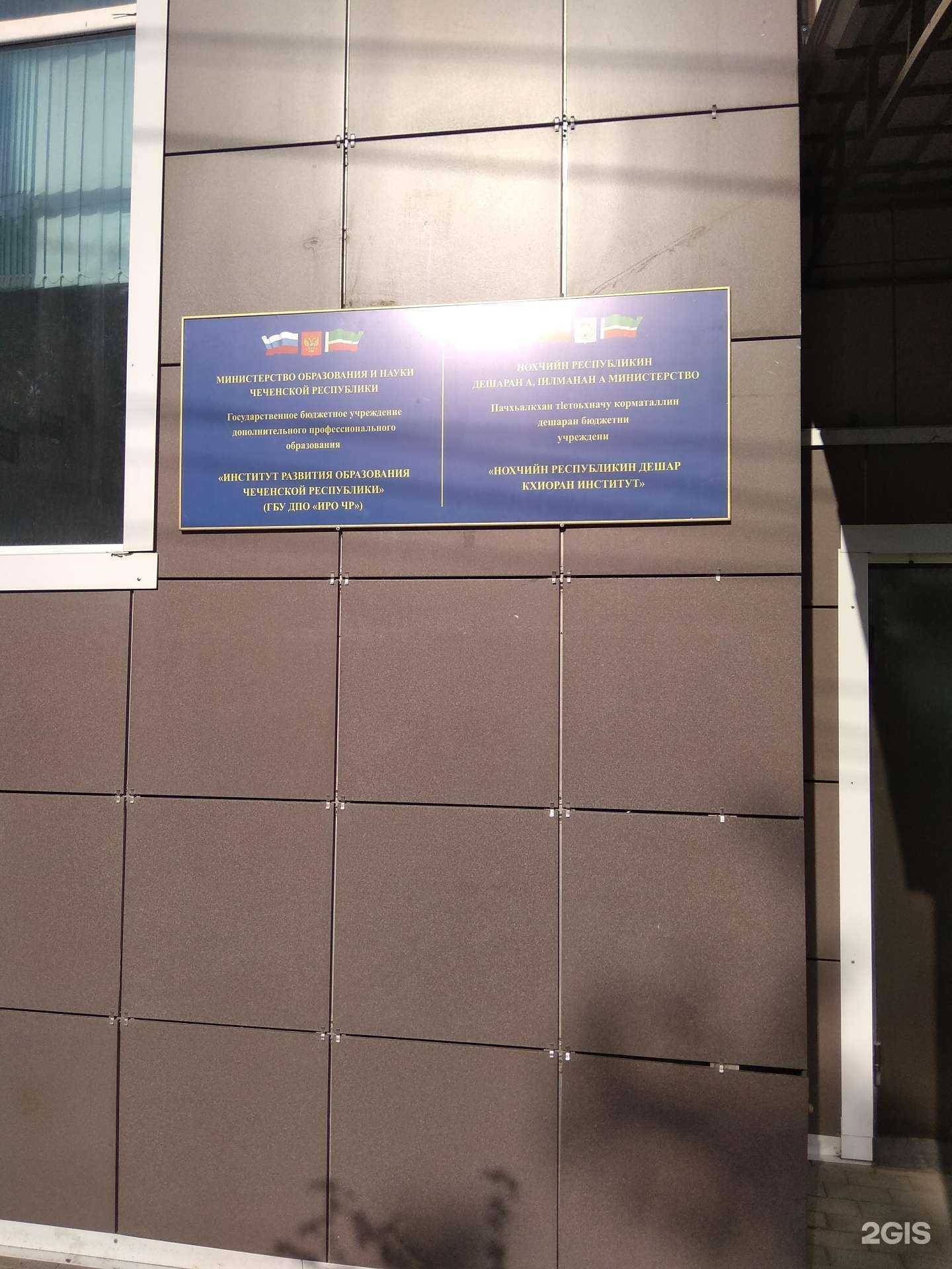 Отзывы на компанию Институт развития образования в Чеченской Республике в г. Грозный c фото