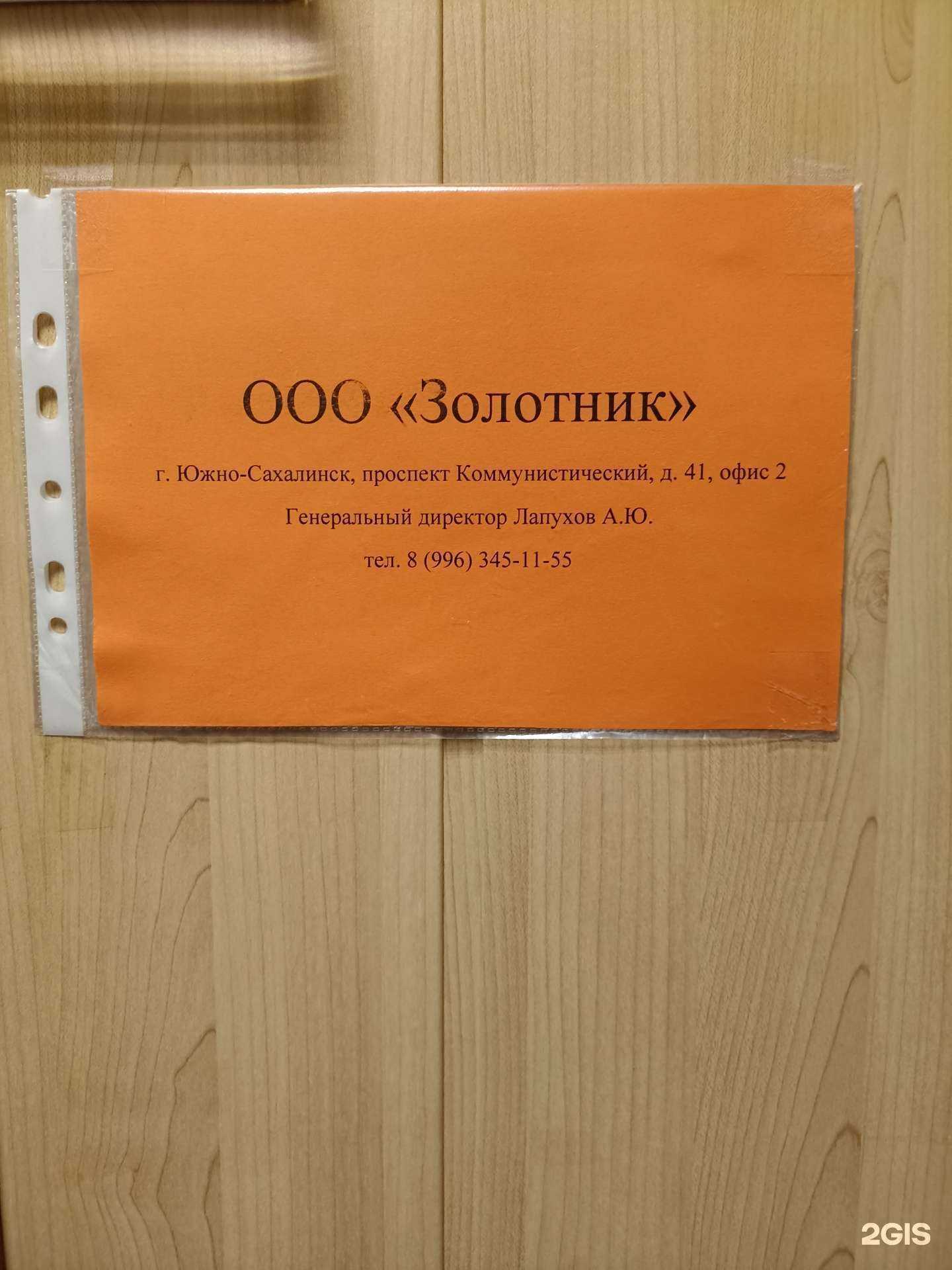 Отзывы на компанию Золотник в Южно-Сахалинске c фото